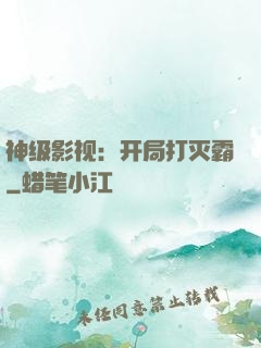 神级影视：开局打灭霸