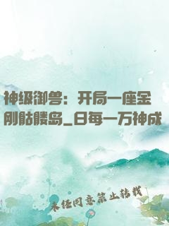 神级御兽：开局一座金刚骷髅岛