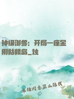 神级御兽：开局一座金刚骷髅岛