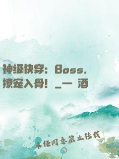 神级快穿：Boss，撩宠入骨！