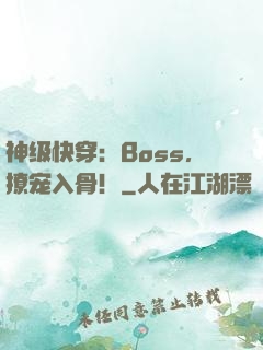 神级快穿：Boss，撩宠入骨！