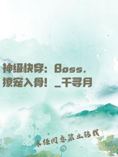 神级快穿：Boss，撩宠入骨！