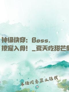 神级快穿：Boss，撩宠入骨！