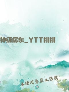 神级房东