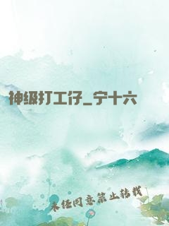 神级打工仔