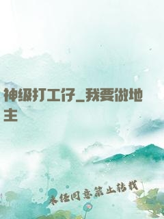神级打工仔