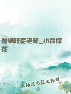 神级托尼老师