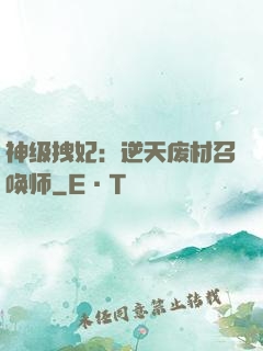 神级拽妃：逆天废材召唤师