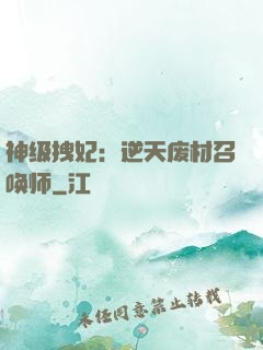 神级拽妃：逆天废材召唤师