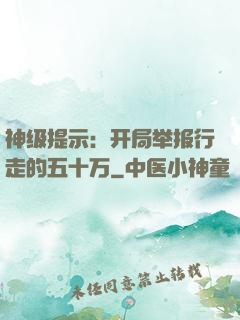 神级提示：开局举报行走的五十万