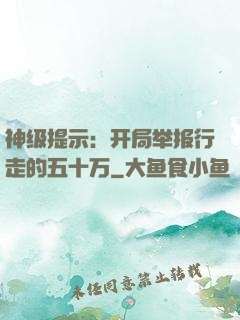 神级提示：开局举报行走的五十万