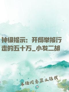 神级提示：开局举报行走的五十万