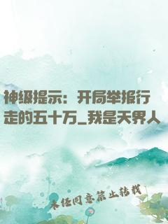 神级提示：开局举报行走的五十万