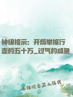 神级提示：开局举报行走的五十万