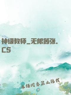 神级教师