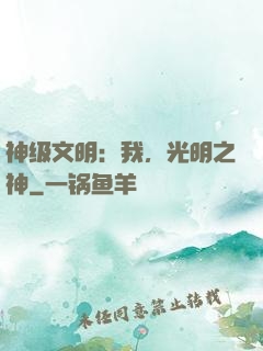 神级文明：我，光明之神