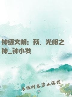 神级文明：我，光明之神