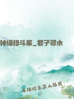 神级格斗家