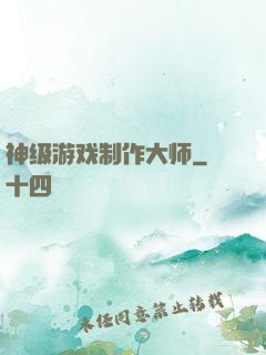 神级游戏制作大师