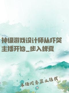 神级游戏设计师从吓哭主播开始