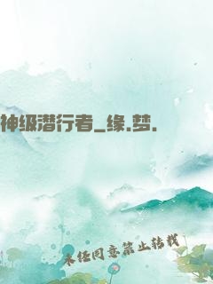 神级潜行者