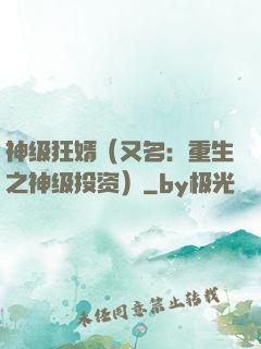 神级狂婿（又名：重生之神级投资）