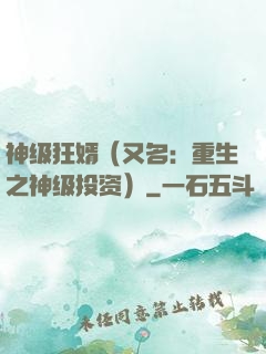 神级狂婿（又名：重生之神级投资）