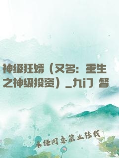 神级狂婿（又名：重生之神级投资）