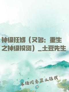 神级狂婿（又名：重生之神级投资）