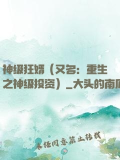 神级狂婿（又名：重生之神级投资）