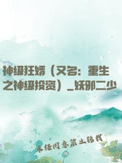 神级狂婿（又名：重生之神级投资）