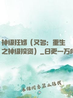 神级狂婿（又名：重生之神级投资）