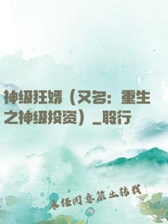 神级狂婿（又名：重生之神级投资）