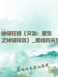 神级狂婿（又名：重生之神级投资）