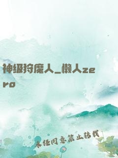 神级狩魔人