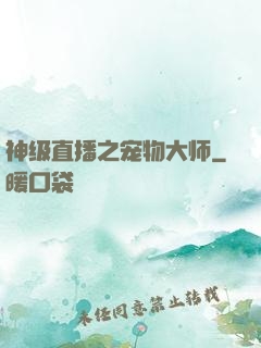 神级直播之宠物大师