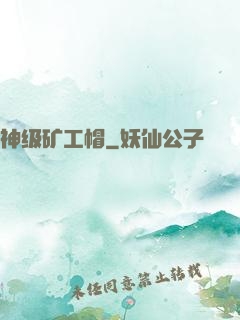 神级矿工帽