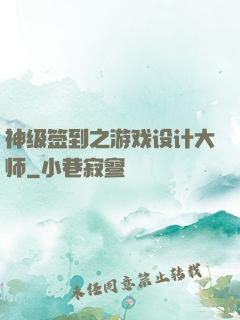 神级签到之游戏设计大师