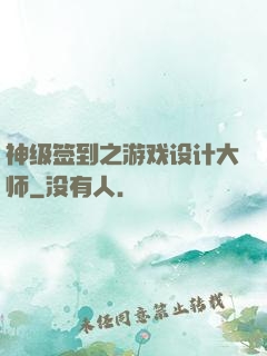 神级签到之游戏设计大师