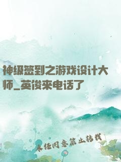 神级签到之游戏设计大师