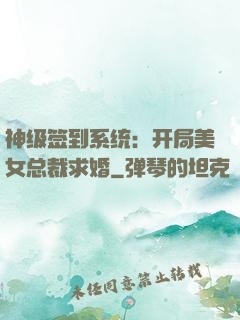 神级签到系统：开局美女总裁求婚