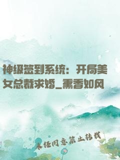 神级签到系统：开局美女总裁求婚