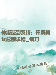 神级签到系统：开局美女总裁求婚