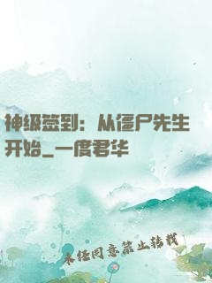 神级签到：从僵尸先生开始
