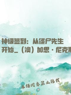 神级签到：从僵尸先生开始