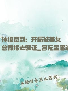 神级签到：开局被美女总裁拐去领证