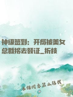 神级签到：开局被美女总裁拐去领证