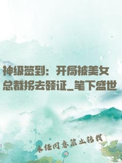 神级签到：开局被美女总裁拐去领证