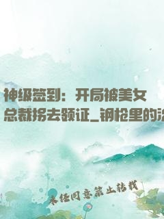 神级签到：开局被美女总裁拐去领证