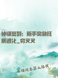 神级签到：新手奖励狂暴进化
